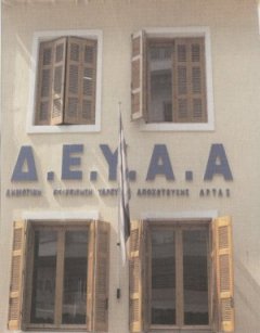 ΔΕΥΑ Αρτας