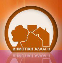 Δημοτική Αλλαγή