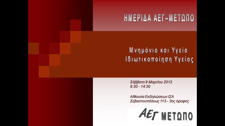 Ημερίδα ΑΕΓ 9-3-2013
