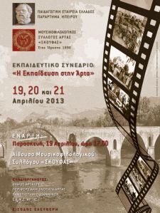Συνεδριο Αρτα 20-4-2013