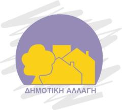 Δημοτική Αλλαγή