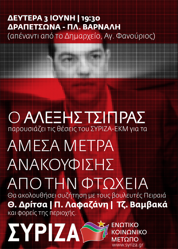 Συριζα-Τσίπρας-Δραπετσώνα