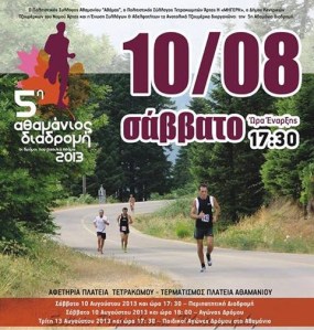 athamanios_diadromi μκρ