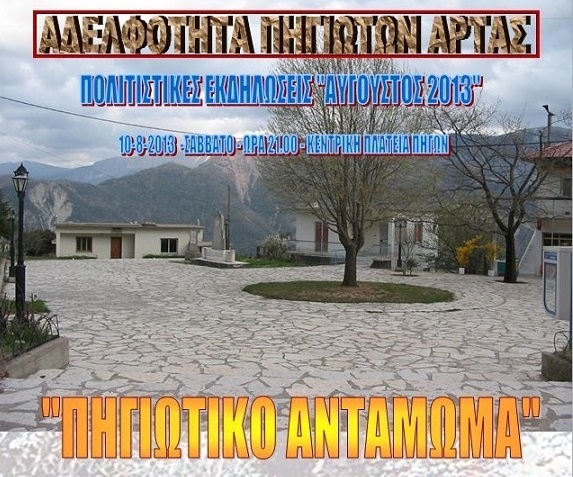 Πηγιώτικο αντάμωμα μκρ