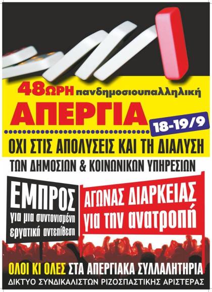 Απεργία ΑΔΕΔΥ 18-9-13