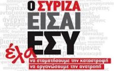 ο συριζα εισαι εσυ - ελα
