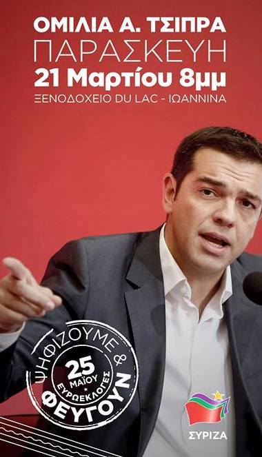 Τσίπρας - Γιάννενα