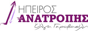Λογότυπο ΗΠΕΙΡΟΣ ΑΝΑΤΡΟΠΗΣ