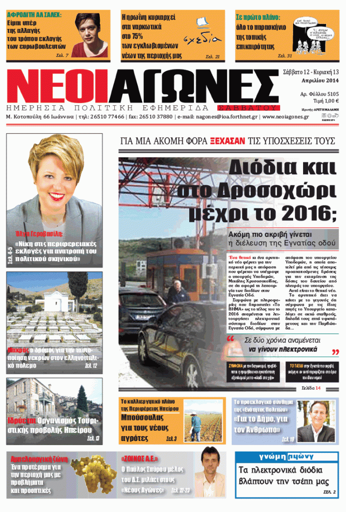 Νεοι Αγώνες 12-4-2014