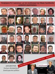 Ηπειρος Ανατροπής υποψήφιοι Γιάννενα