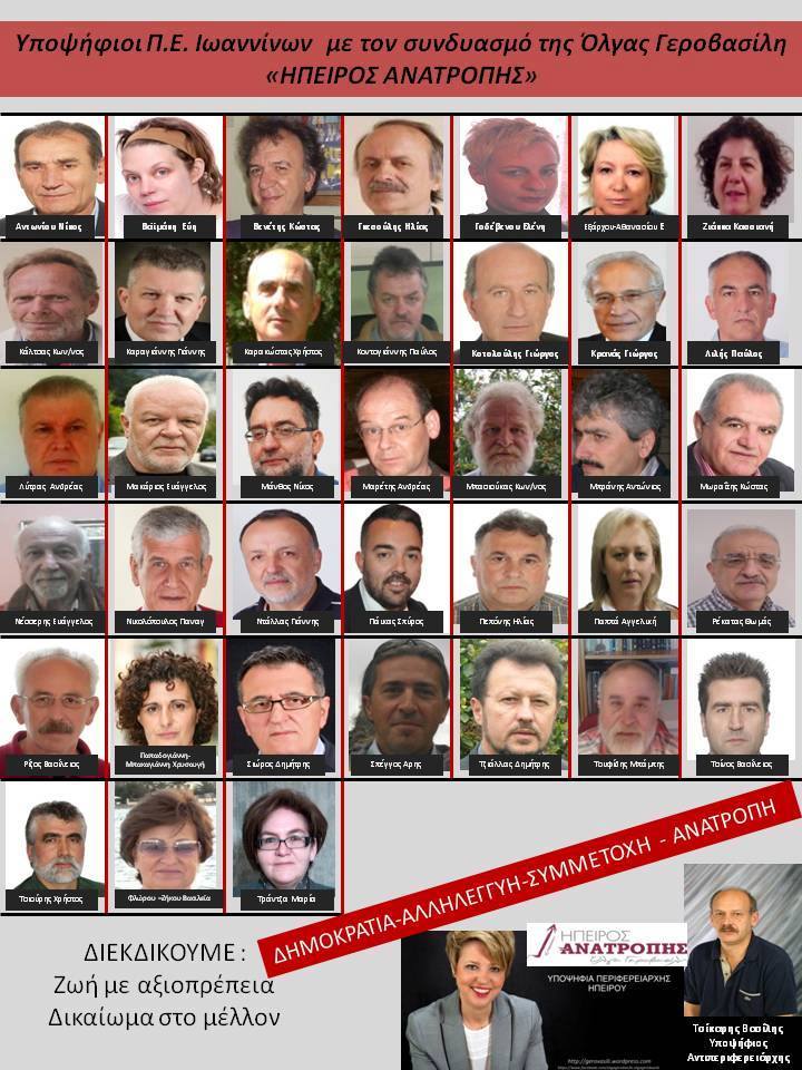 Ηπειρος Ανατροπής υποψήφιοι Γιάννενα