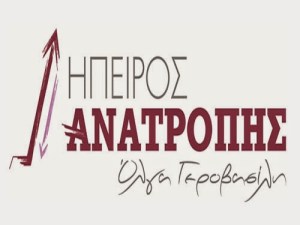 ΗΠΕΙΡΟΣ-ΑΝΑΤΡΟΠΗΣ