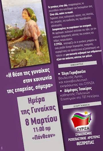 8 Μαρτίου- Ηγουμενίτσα