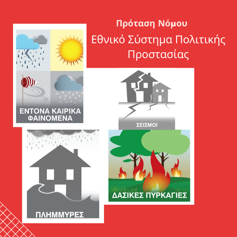 Πολιτική Προστασία.png