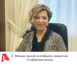 Η Ήπειρος αγωνιά να επιβιώσει τουριστικά. Η κυβέρνηση ακούει;