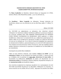 Εξώδικο Γεωργιάδης 22.07.2020_page-0001