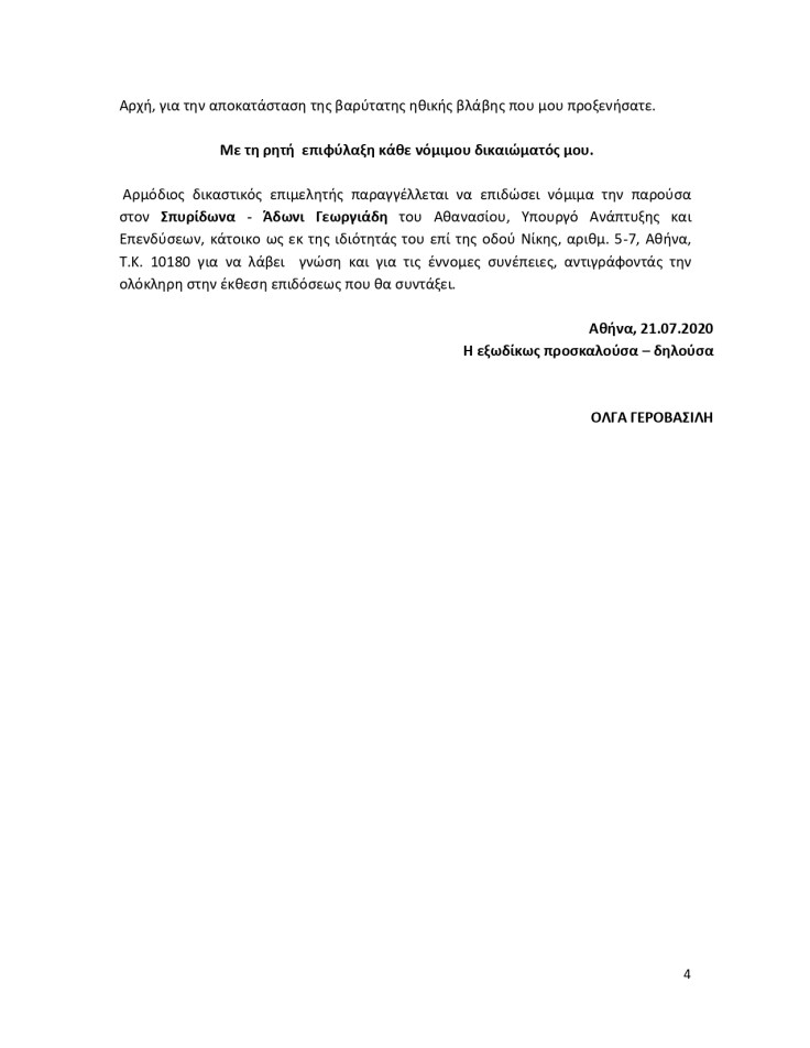 Εξώδικο Γεωργιάδης 22.07.2020_page-0004