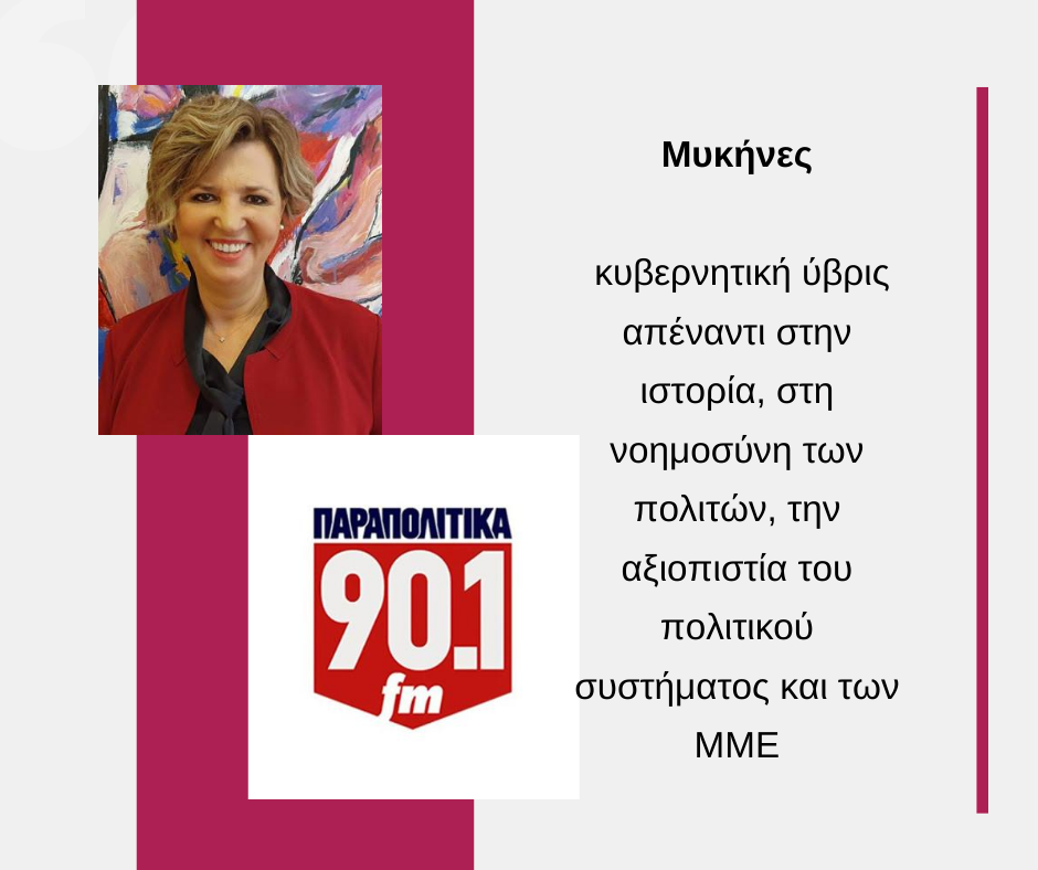 Μυκήνες_ κυβερνητική ύβρις απέναντι στην ιστορία, στη νοημοσύνη των πολιτών, την αξιοπιστία του πολιτικού συστήματος και των ΜΜΕ (1)