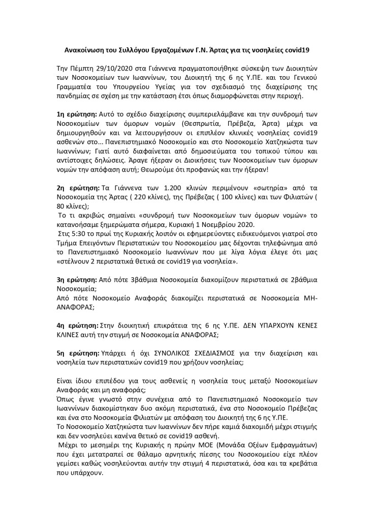 Ανακοίνωση του Συλλόγου Εργαζομένων_page-0001