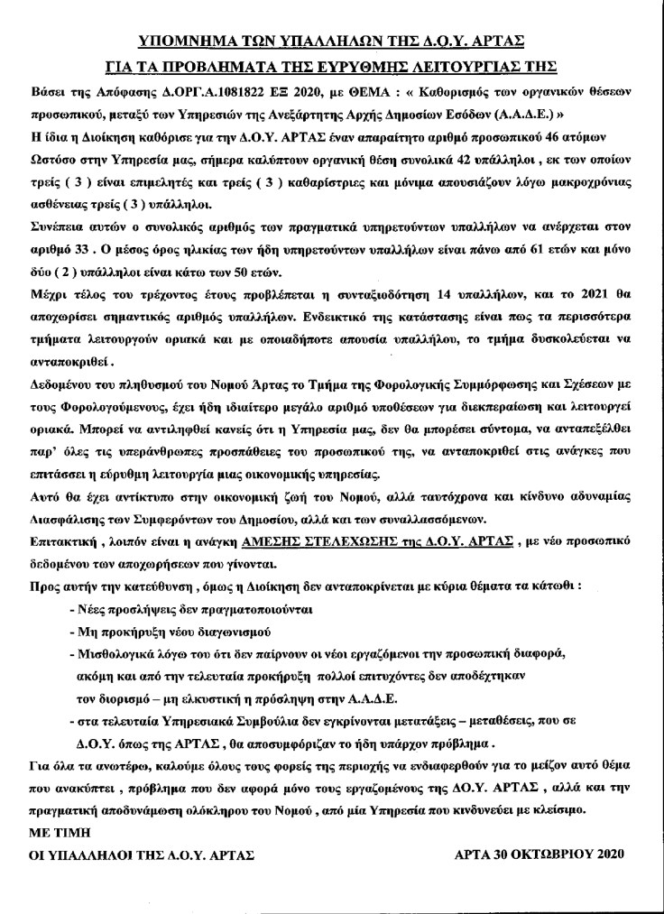 ΥΠΟΜΝΗΜΑ ΥΠΑΛΛΗΛΩΝ ΔΟΥ ΑΡΤΑΣ_page-0001