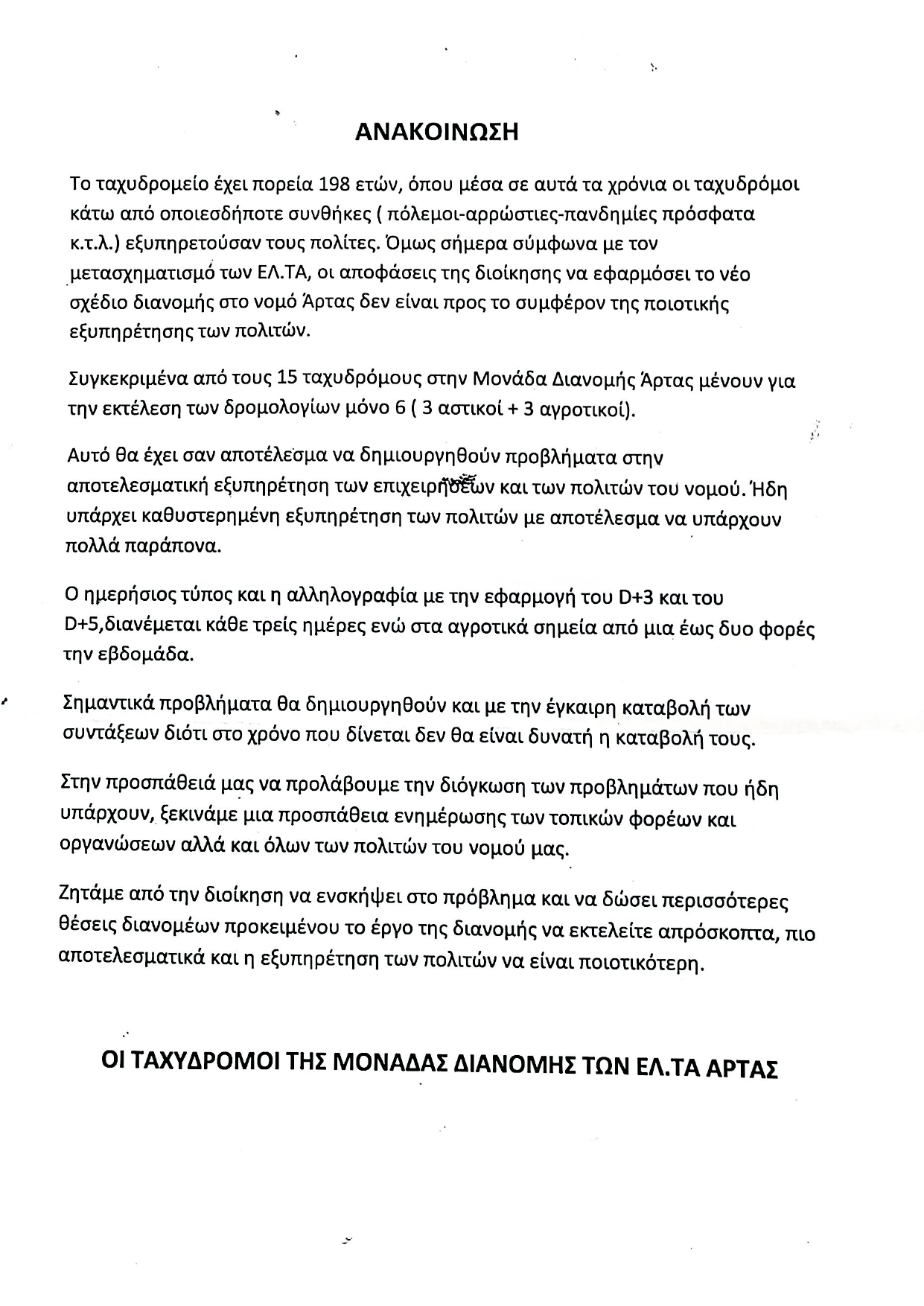 Ανακοίνωση ΕΛ.ΤΑ. Άρτας_page-0001