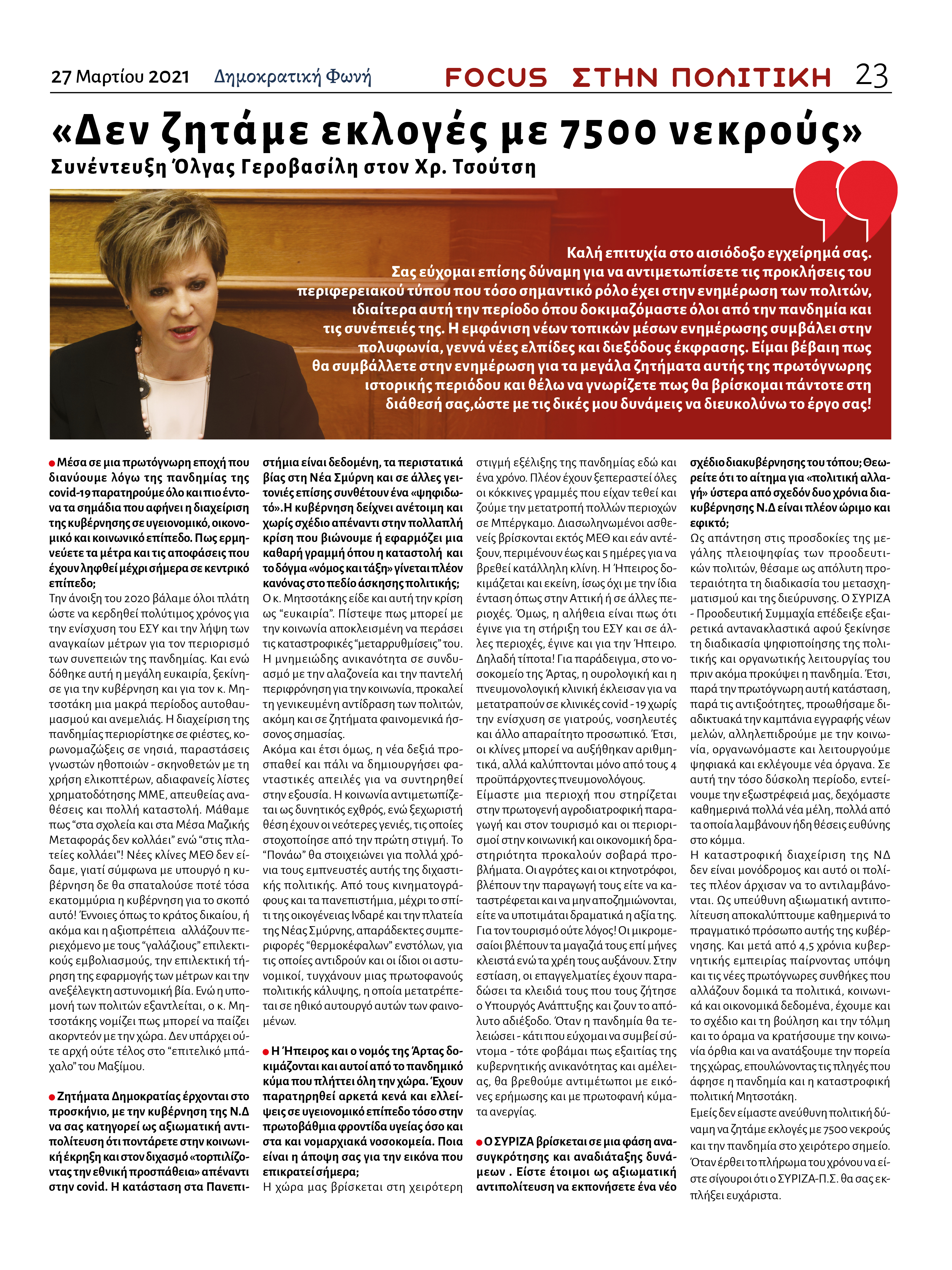Δημοκρατική Φωνή - 27.03.2021 - 1o Φύλλο - Συνέντευξη Όλγας Γεροβασίλη - [Σελίδα 23]