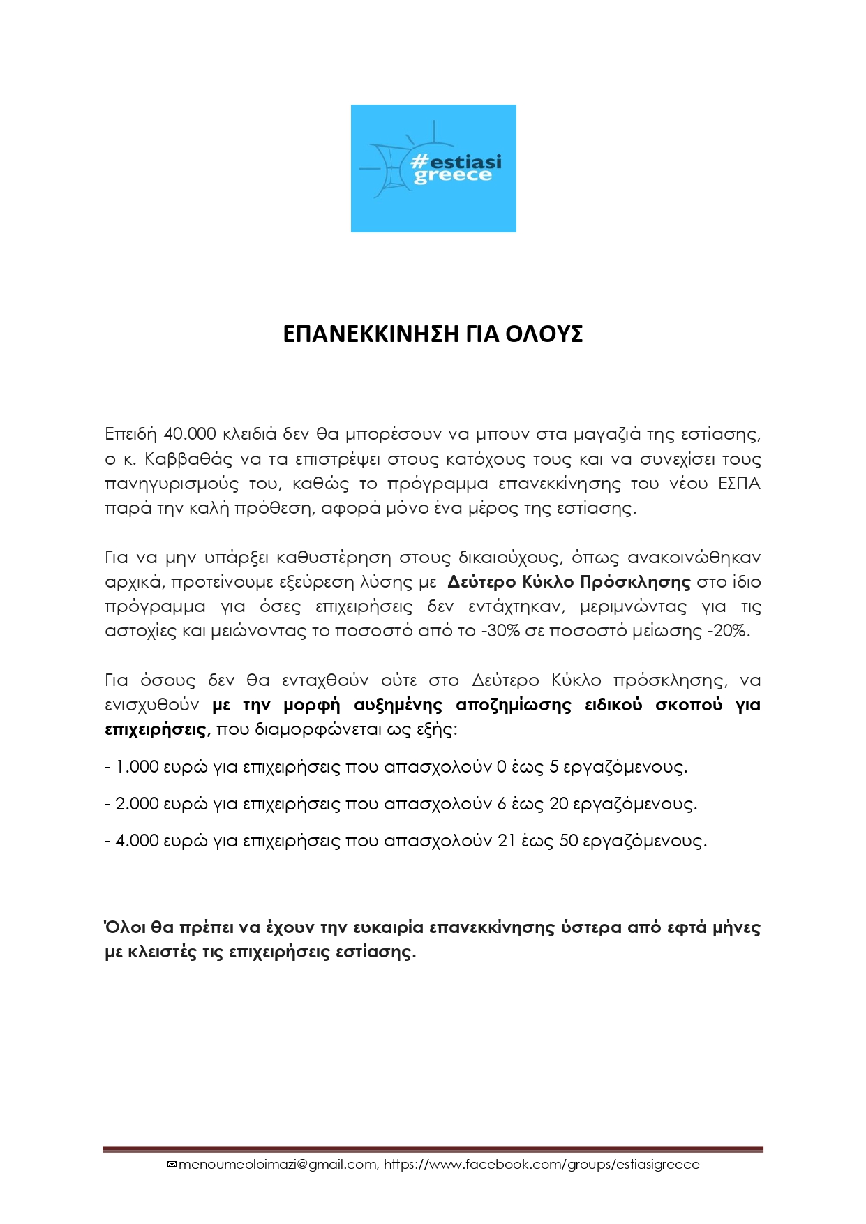 2021-04-22 ΕΣΠΑ ΕΠΑΝΕΚΚΙΝΗΣΗ_page-0001