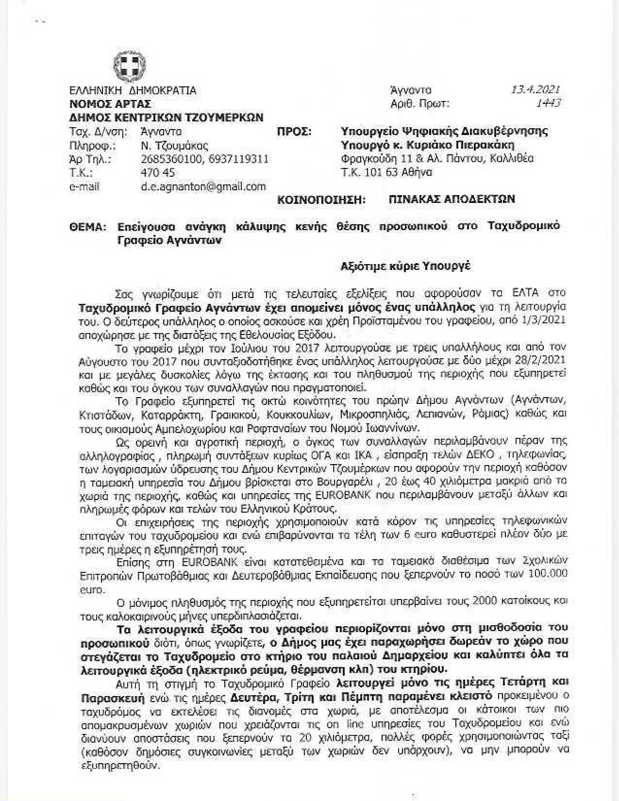 2021-04-22 ΤΑΧΥΔΡΟΜΕΙΟ ΑΓΝΑΝΤΩΝ_page-0001