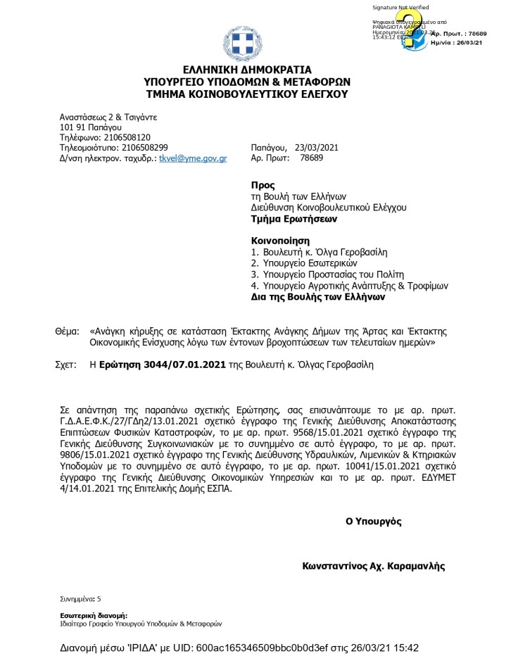 3044_ΑΠΑΝΤΗΣΗ (ΑΑ)_signed.pdf_page-0001