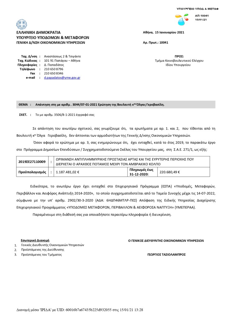 3044_ΓΔΟΥ_ αντιπλημμ.pdf_page-0001