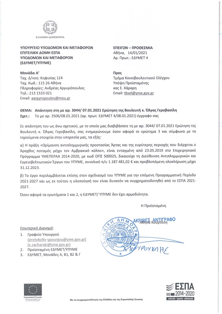 3044_ΕΣΠΑ αντιπλημμ.pdf_page-0001