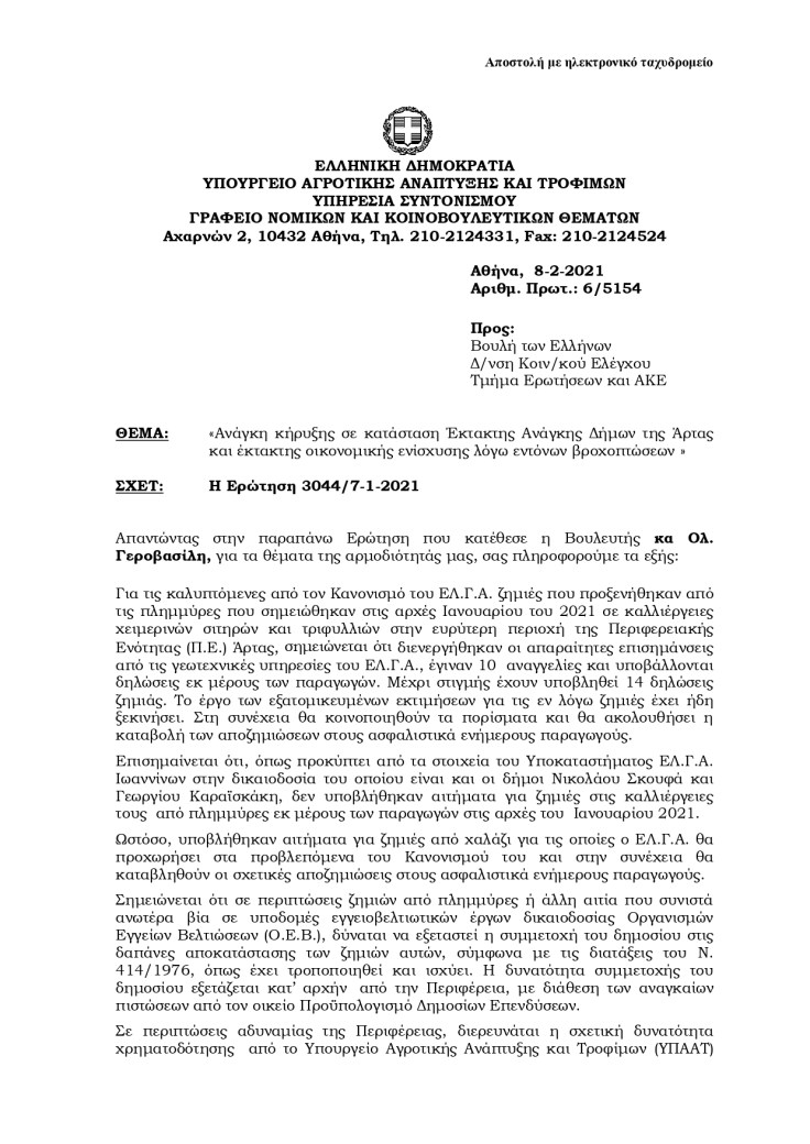 Απάντηση Αγρ. Αν._page-0001