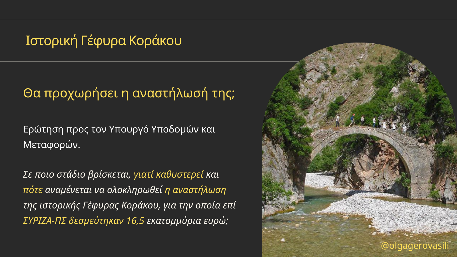 ΓΕΦΥΡΑ ΚΟΡΑΚΟΥ