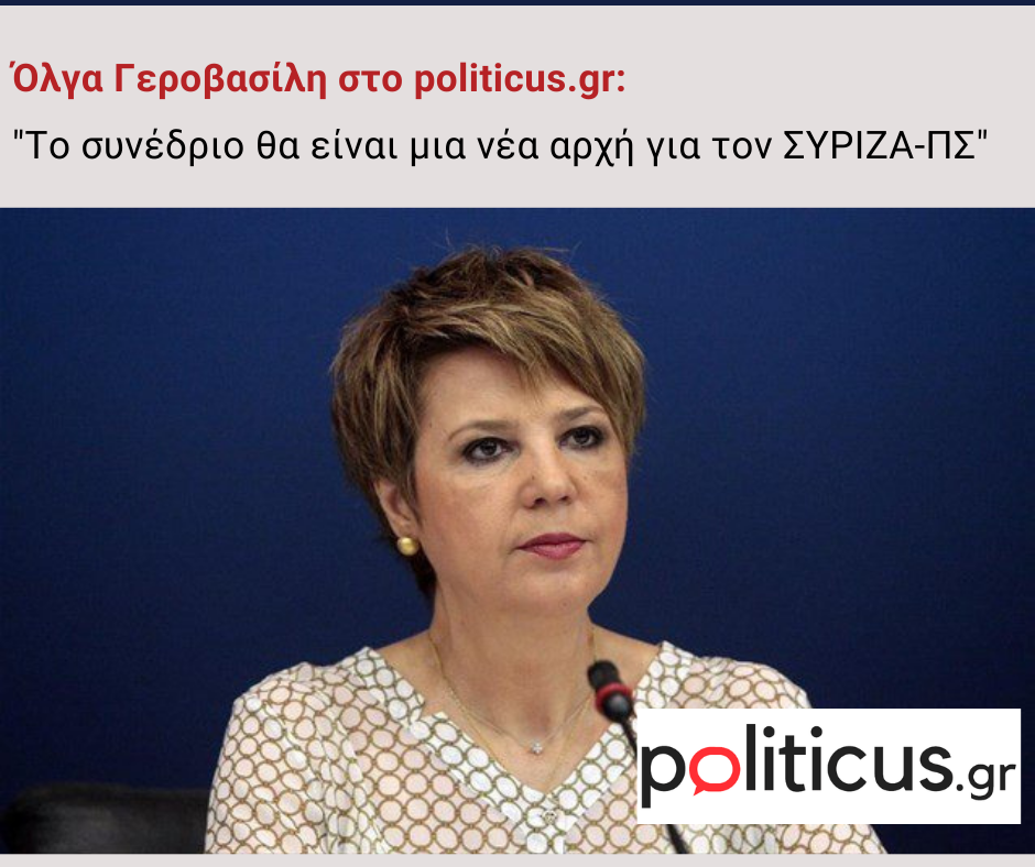 Όλγα Γεροβασίλη στο politicus.gr «Το συνέδριο θα είναι μια νέα αρχή για τον ΣΥΡΙΖΑ-ΠΣ (1)