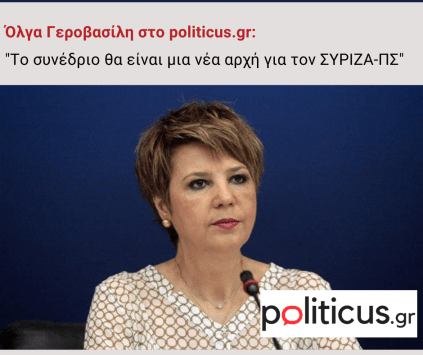 Όλγα Γεροβασίλη στο politicus.gr «Το συνέδριο θα είναι μια νέα αρχή για τον ΣΥΡΙΖΑ-ΠΣ (1)