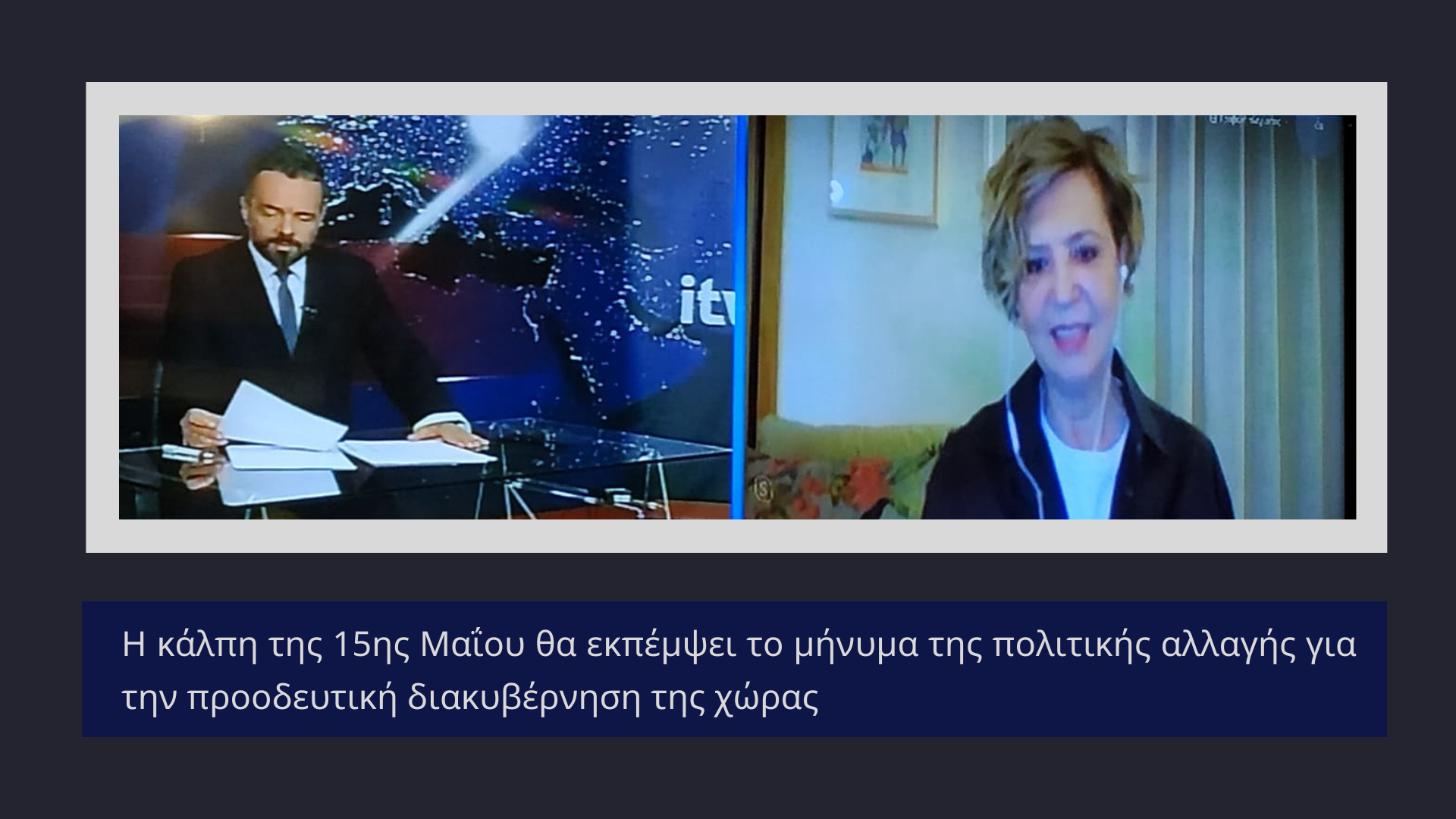 Η κάλπη της 15ης Μαΐου θα εκπέμψει το μήνυμα της πολιτικής αλλαγής για την προοδευτική διακυβέρνηση της χώρας