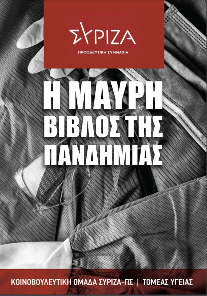 ΜΑΥΡΗ ΒΙΒΛΟΣ