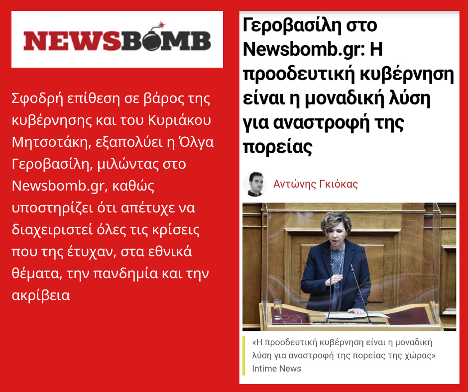 Σφοδρή επίθεση σε βάρος της κυβέρνησης και του Κυριάκου Μητσοτάκη, εξαπολύει η Όλγα Γεροβασίλη, μιλώντας στο Newsbomb.gr, καθώς υποστηρίζει ότι απέτυχε να διαχειριστεί όλες τις κρίσεις που της έτυχαν, στα εθνικά θέμ