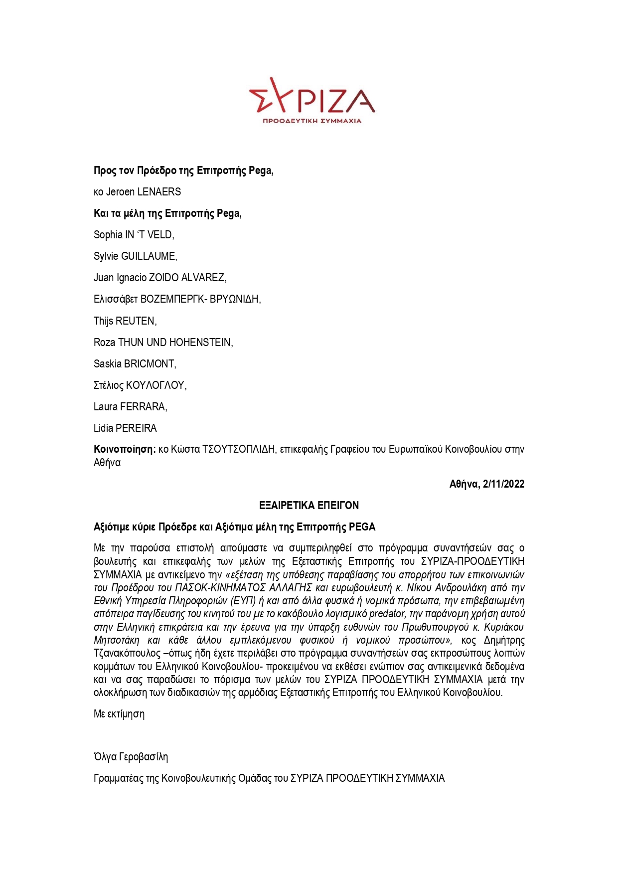 ΣΥΝΑΝΤΗΣΗ PEGA ΜΕ ΣΥΡΙΖΑ ΠΣ (1)_page-0001