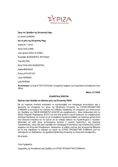 ΣΥΝΑΝΤΗΣΗ PEGA ΜΕ ΣΥΡΙΖΑ ΠΣ (1)_page-0001