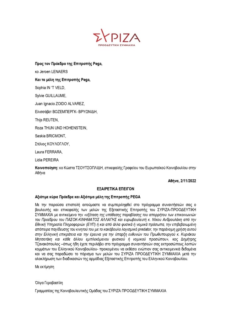 ΣΥΝΑΝΤΗΣΗ PEGA ΜΕ ΣΥΡΙΖΑ ΠΣ (1)_page-0001