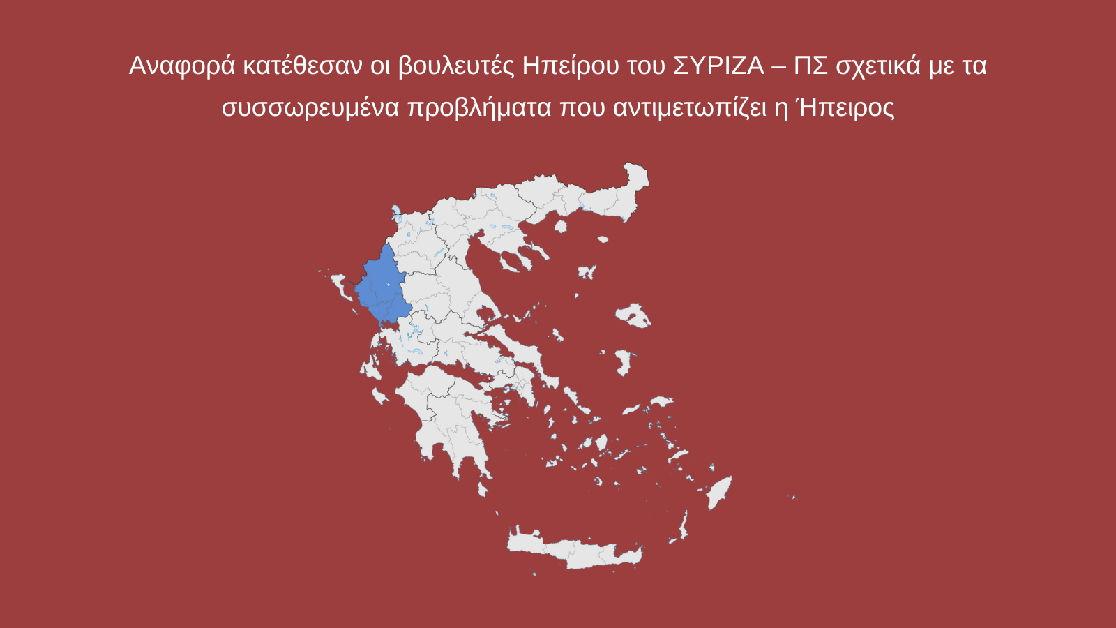 Αναφορά κατέθεσαν οι βουλευτές Ηπείρου του ΣΥΡΙΖΑ – ΠΣ σχετικά με τα συσσωρευμένα προβλήματα που αντιμετωπίζει η Ήπειρος