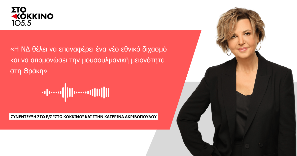 σΥΝΕΝΤΕΥΞΗ ΣΤΟ ΡΣ ΣΤΟ ΚΟΚΚΙΝΟ ΚΑΙ ΣΤΗΝ Κατερίνα Ακριβοπούλου