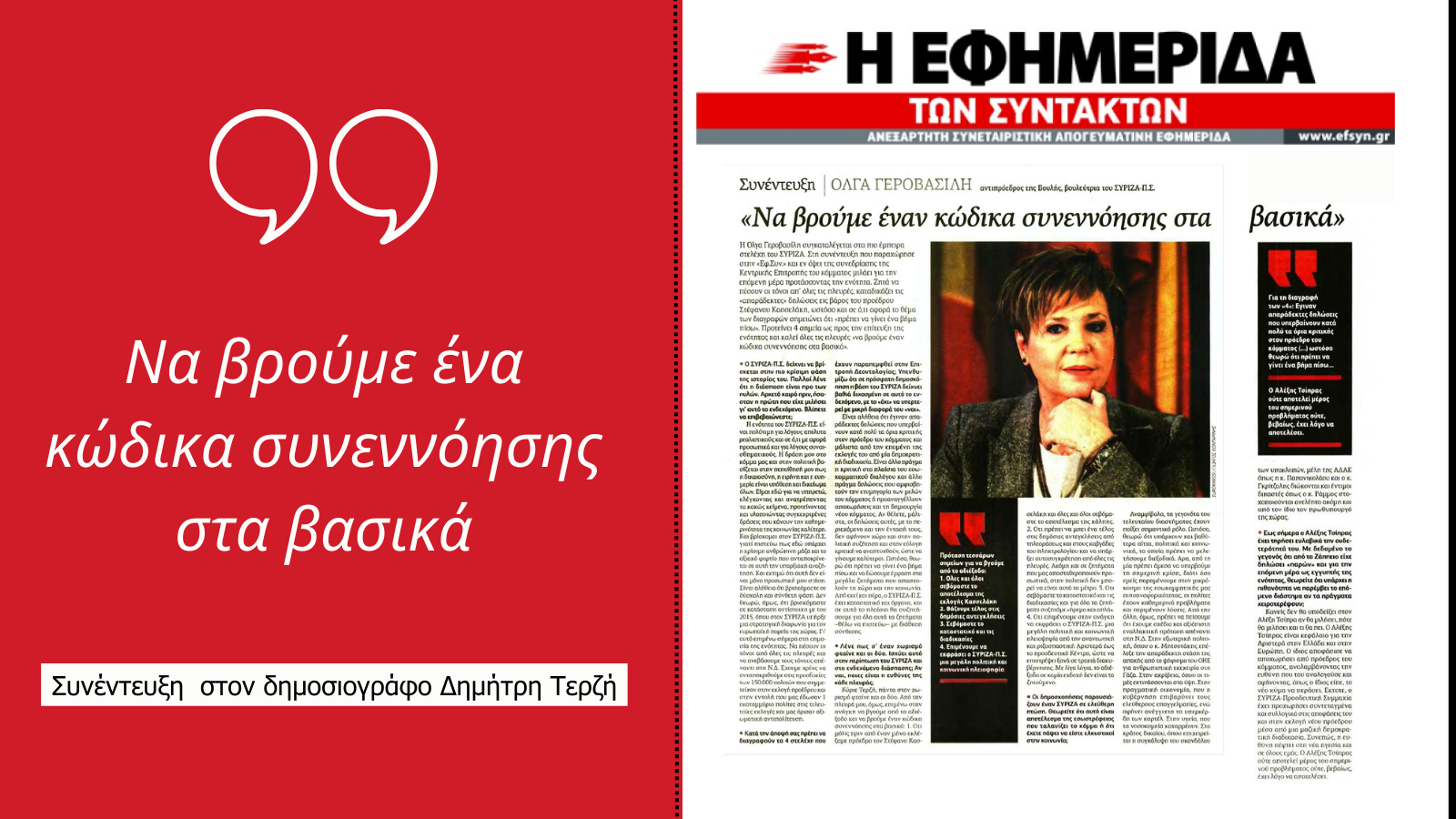 συνεντευξη efsyn