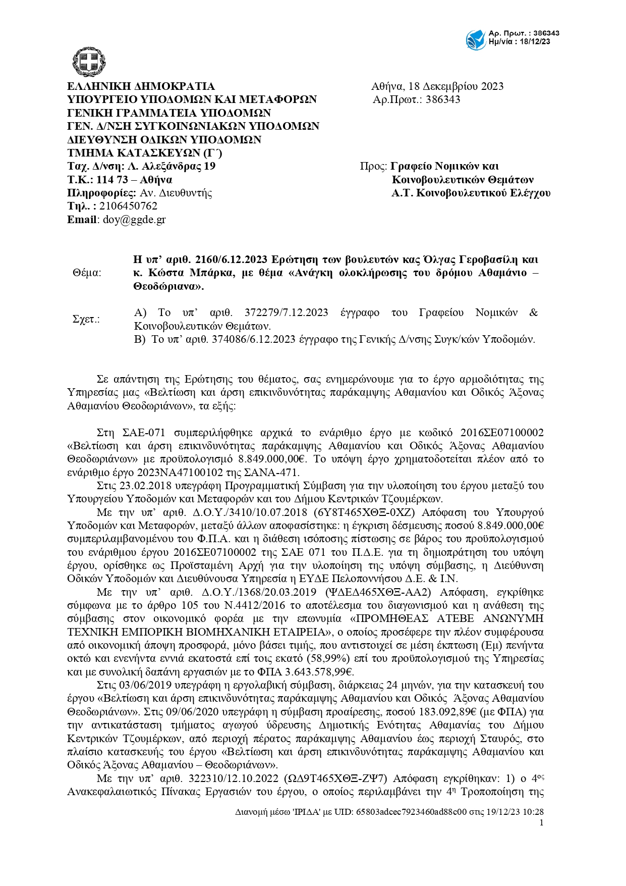 Απάντηση Υποδομών.pdf_page-0001