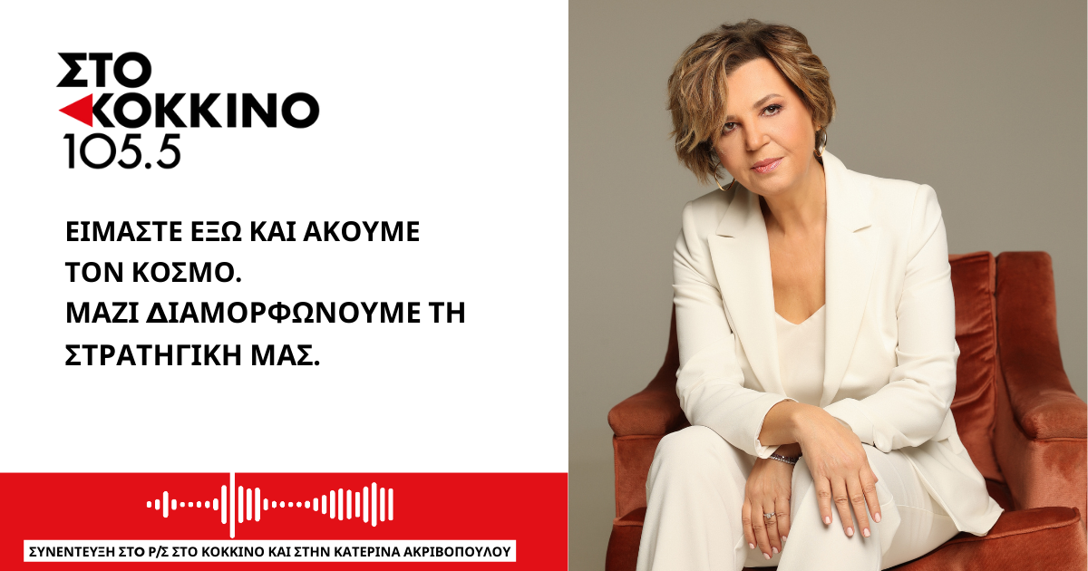 σΥΝΕΝΤΕΥΞΗ ΣΤΟ ΡΣ ΣΤΟ ΚΟΚΚΙΝΟ ΚΑΙ ΣΤΗΝ Κατερίνα Ακριβοπούλου