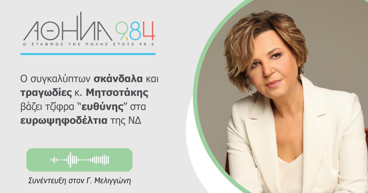 Συνέντευξη στο ράδιο Αθήνα 984