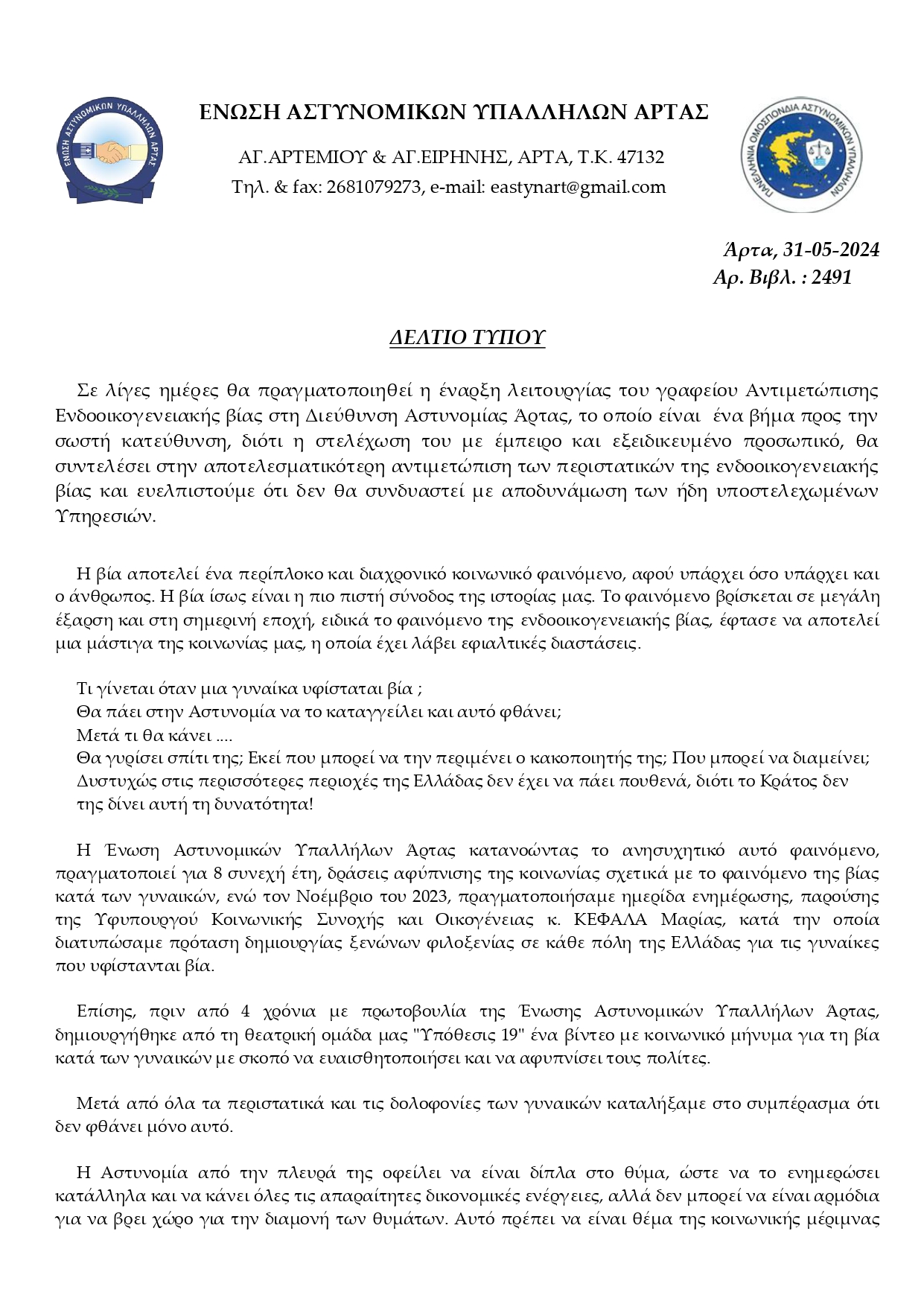 2491_ΕΝΔΟΟΙΚΟΓΕΝΕΙΑΚΗ ΒΙΑ_page-0001