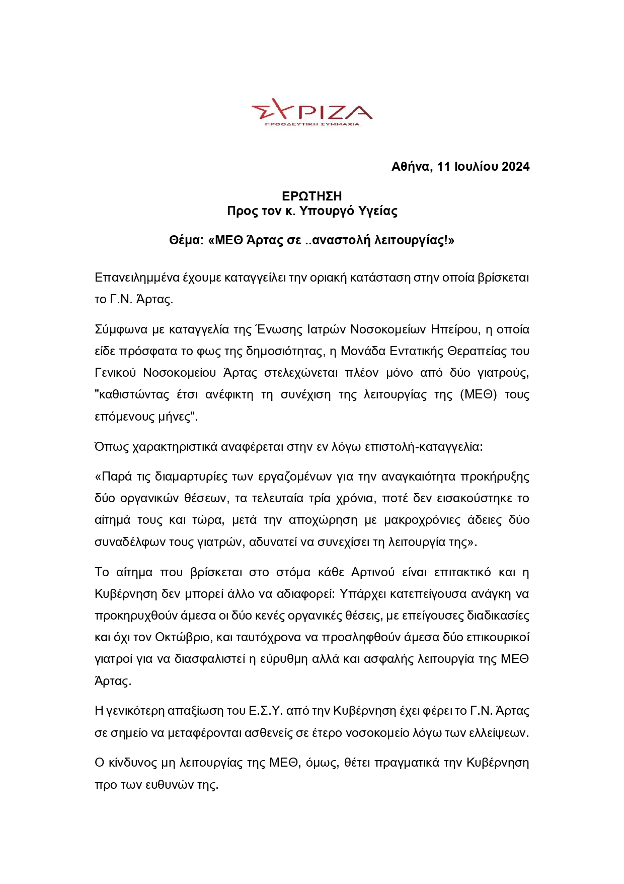 2024-07-11-Γεροβασίλη-ΜΕΘ Άρτας (1)_page-0001